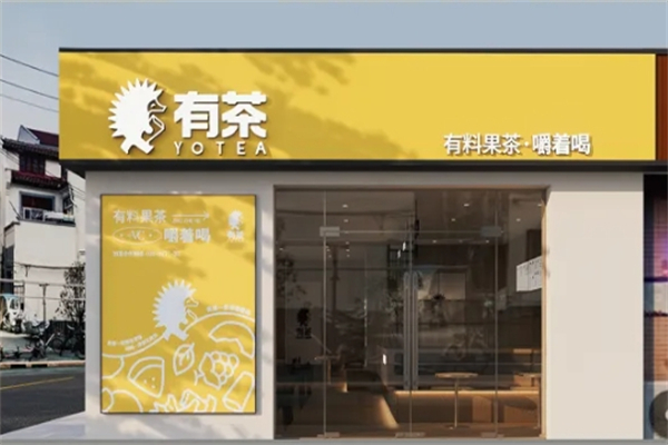 yo tea有茶奶茶加盟
