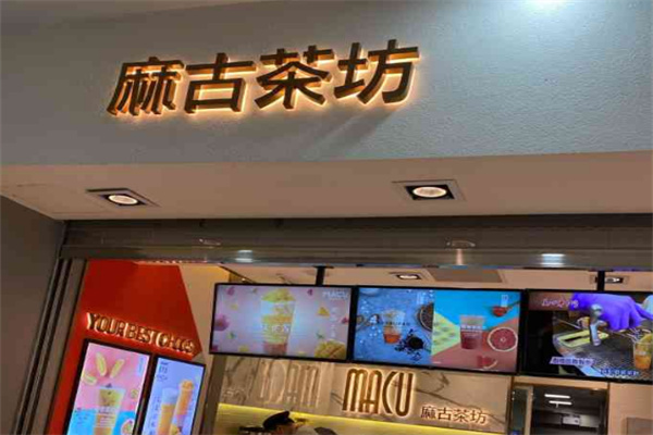 麻古茶坊加盟