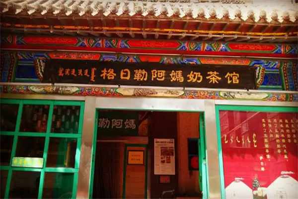 格日勒阿妈奶茶加盟