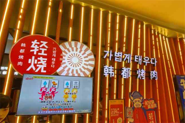 轻烧韩都烤肉加盟