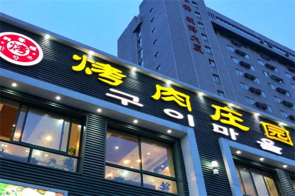 韩香福烤肉庄园加盟