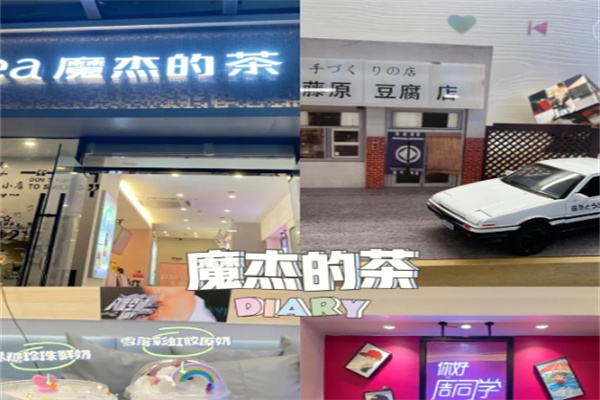 【魔杰的茶】