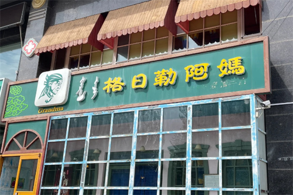 格日勒阿妈奶茶加盟
