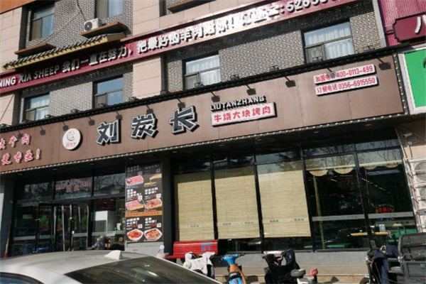 刘炭长牛烧大块肉加盟