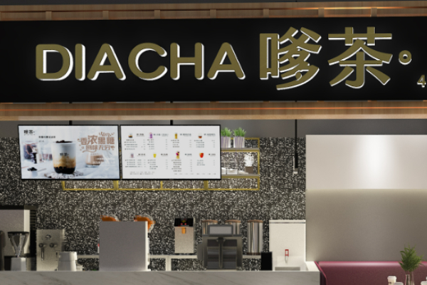 【嗲茶】