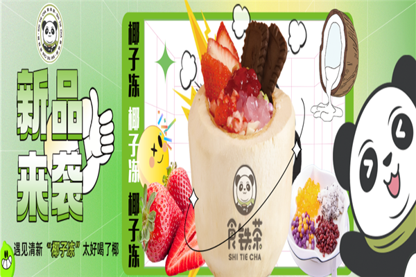 食铁茶奶茶加盟