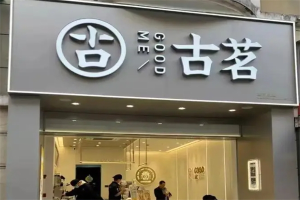 古茗连锁奶茶店加盟