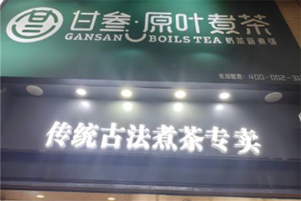 【甘叁原叶煮茶奶茶店】