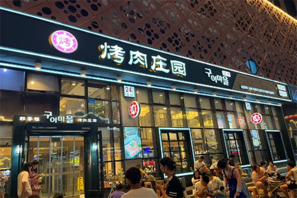 韩香福烤肉庄园加盟