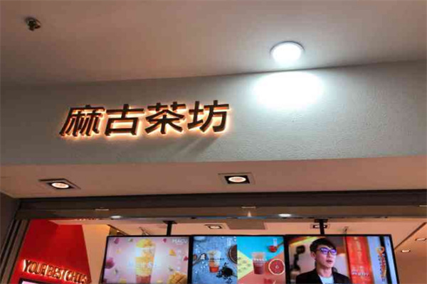 麻古茶坊加盟