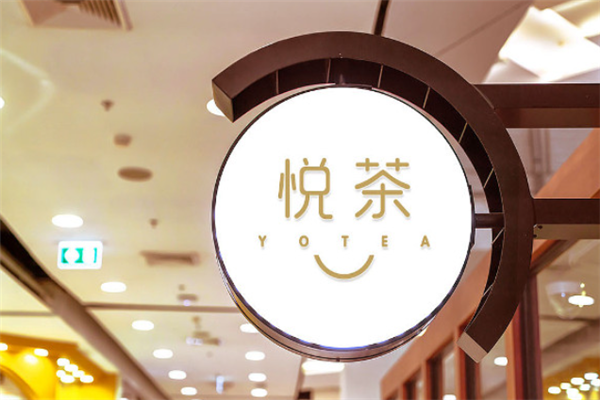 【悦茶】