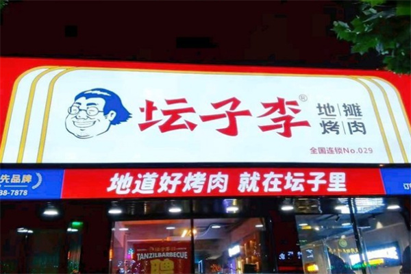 【坛子李地摊烤肉】