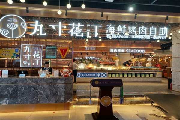 九寸花汀海鲜烤肉自助加盟