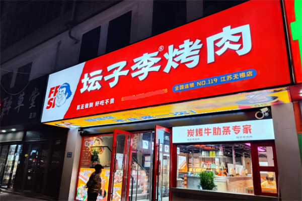 坛子李地摊烤肉加盟
