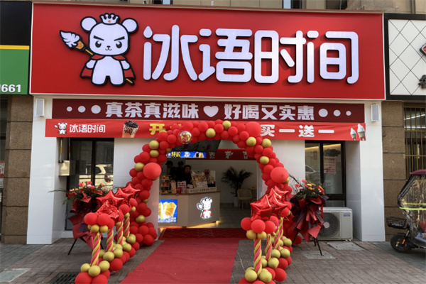 【冰语时间奶茶店】