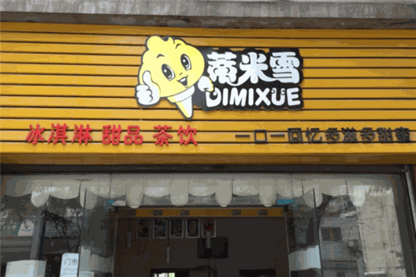 【蒂米雪奶茶店】
