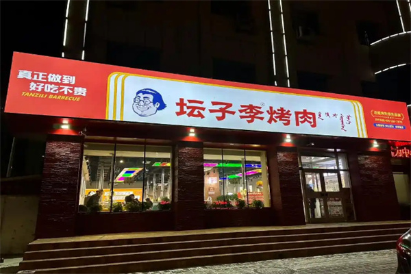 【坛子李地摊烤肉】