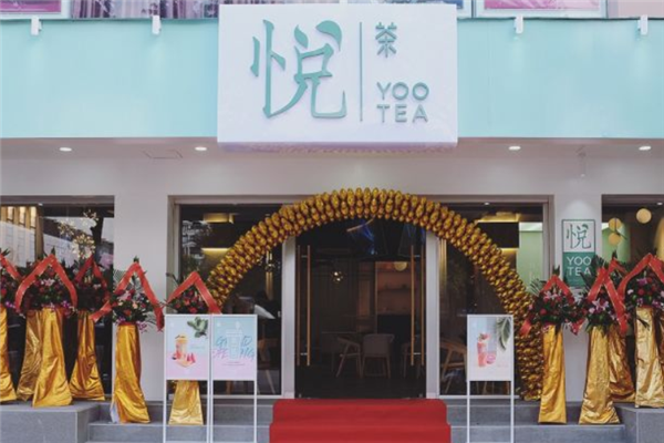 【悦茶】