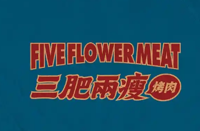三肥两瘦烤肉