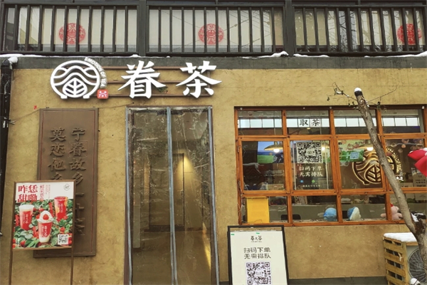 【眷茶奶茶】