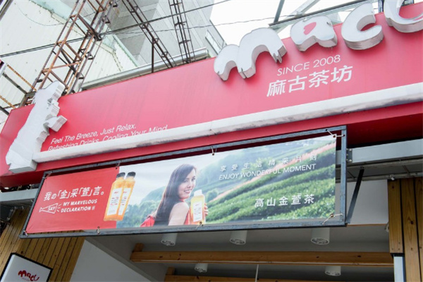 麻古茶坊加盟