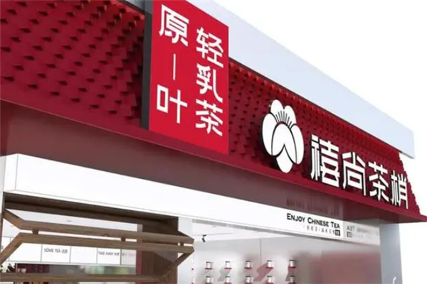 【禧尚茶梢】