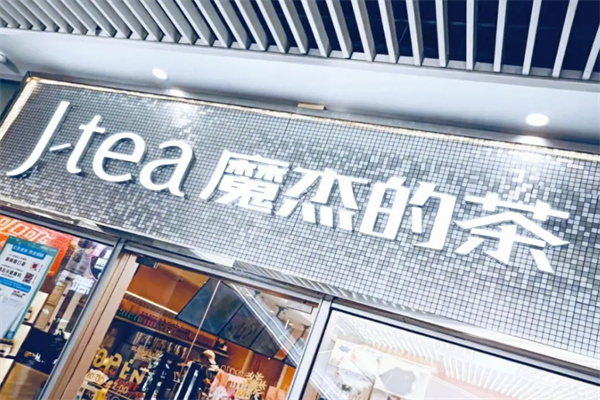 【魔杰的茶】