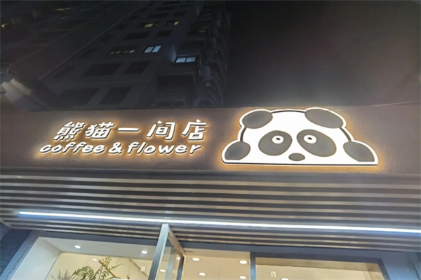 【熊猫一间店奶茶】