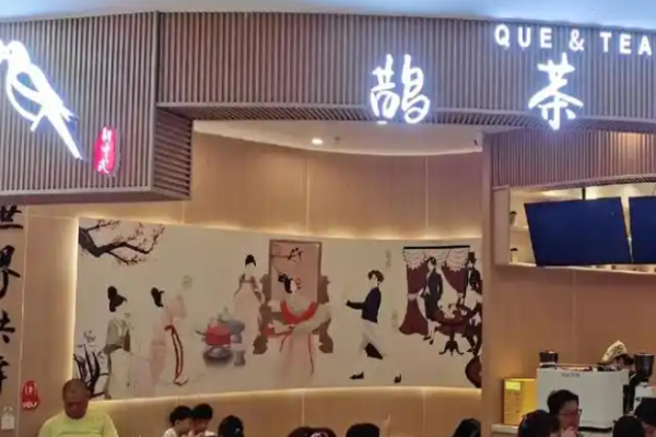 鹊茶奶茶加盟