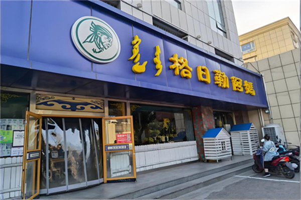 【格日勒阿妈蒙餐】