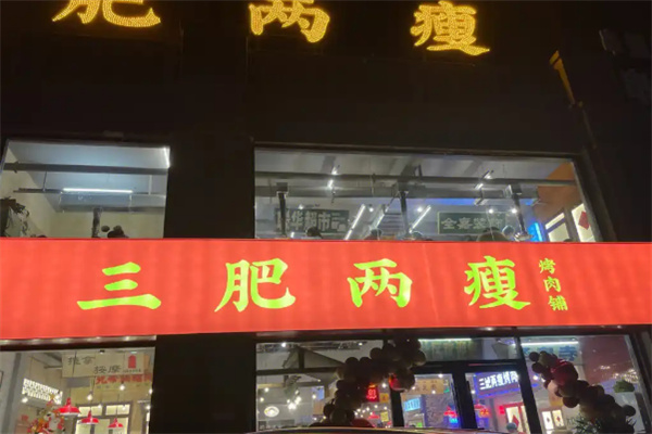 【三肥两瘦烤肉】