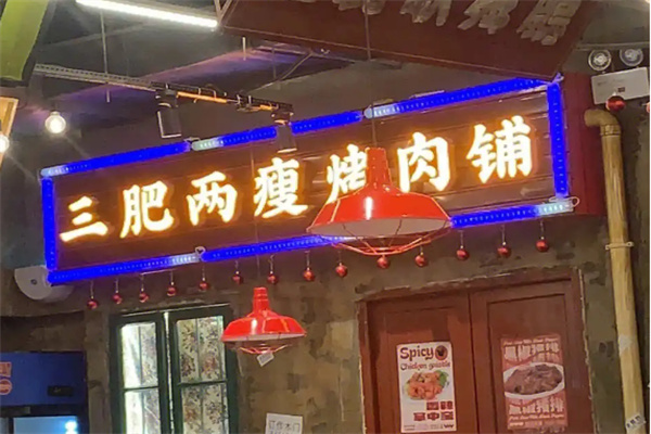 【三肥两瘦烤肉】