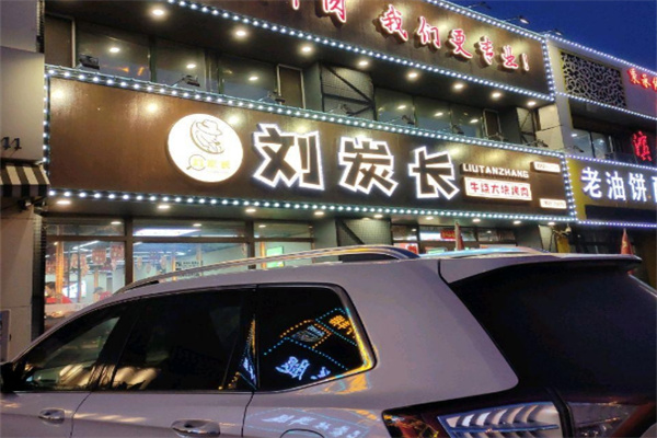 刘炭长牛烧大块肉