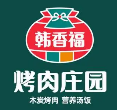 韩香福烤肉庄园