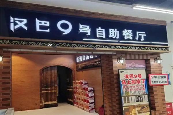 汉巴9号加盟