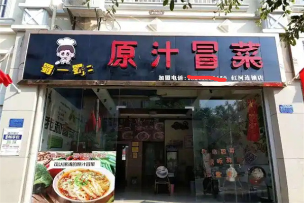 【蜀一蜀二原汁冒菜】