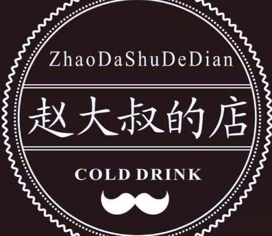 赵大叔的店