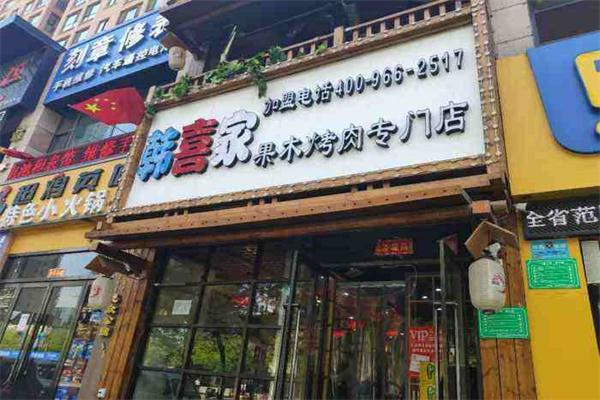 韩喜家果木烤肉加盟