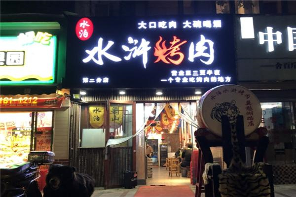 【水泊水浒烤肉】