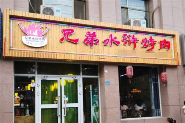 【兄弟水浒烤肉】