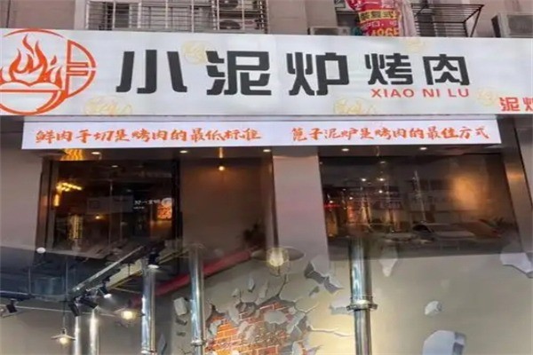 【小泥炉烤肉】