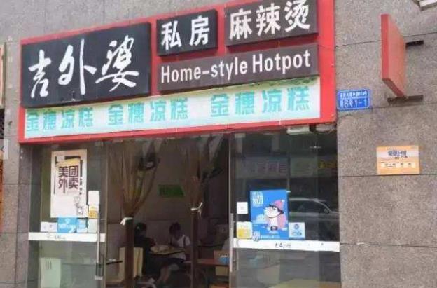 【吉外婆冒菜】