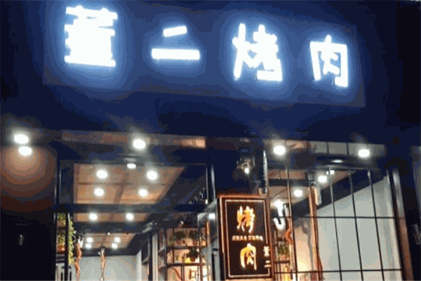 董二烤肉加盟