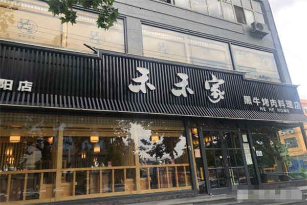 禾禾家黑牛烤肉加盟