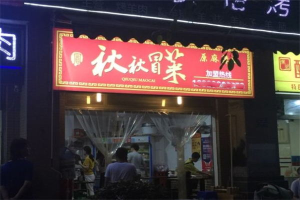 【秋秋火锅冒菜】