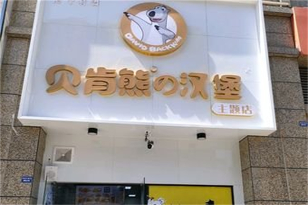 贝肯熊汉堡加盟