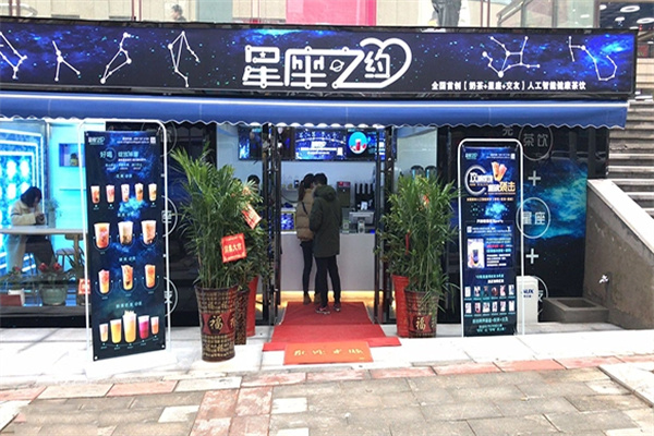 【星座之约奶茶】