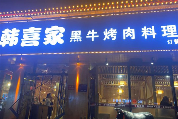韩喜家果木烤肉加盟