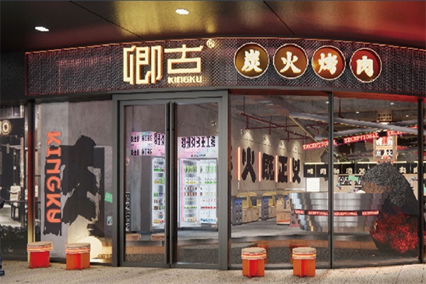 【卿古炭火烤肉】
