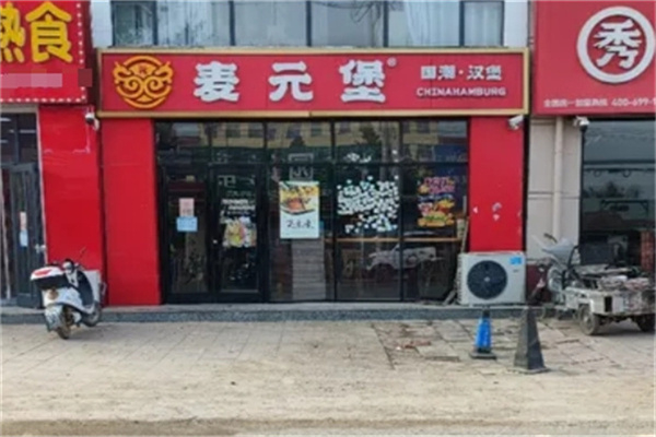 【麦元堡】